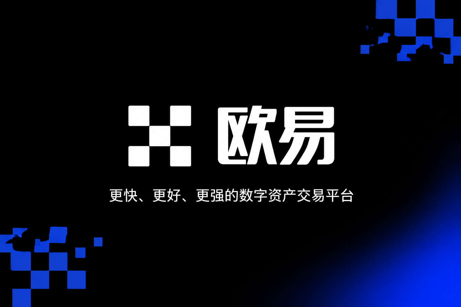 欧交易所app下载交易平台手机应用界面展示